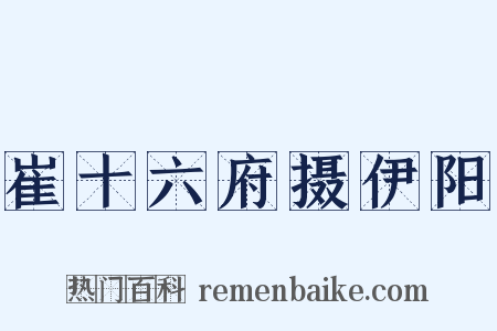 崔十六府摄伊阳是什么意思的图片